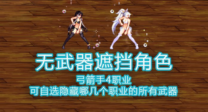 【喜迎周年】弓箭手4职业分开可选的全武器隐藏1