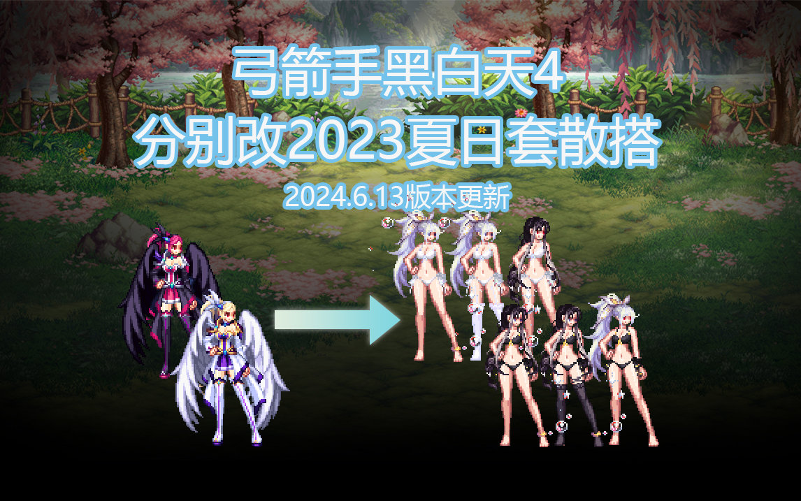 【喜迎周年】弓箭手活动赠送黑/白天空套分部位改泳装散搭(2024.6.13更新后可用)1