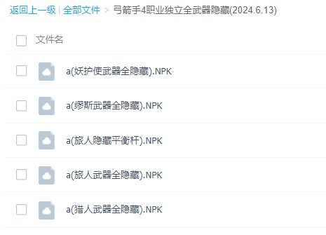 【喜迎周年】弓箭手4职业分开可选的全武器隐藏2