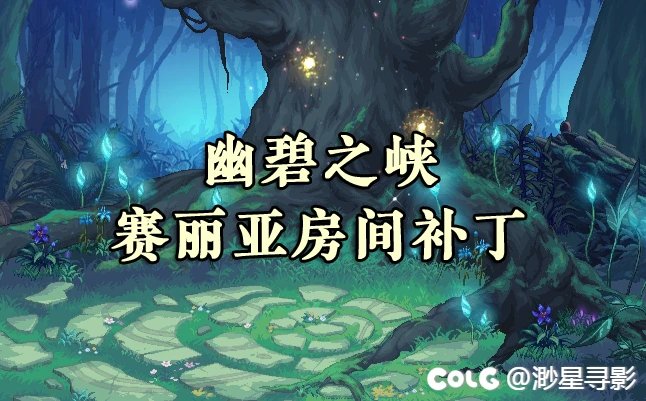 【喜迎周年】【渺星】[赛丽亚房间背景]改[幽碧之峡入口]1