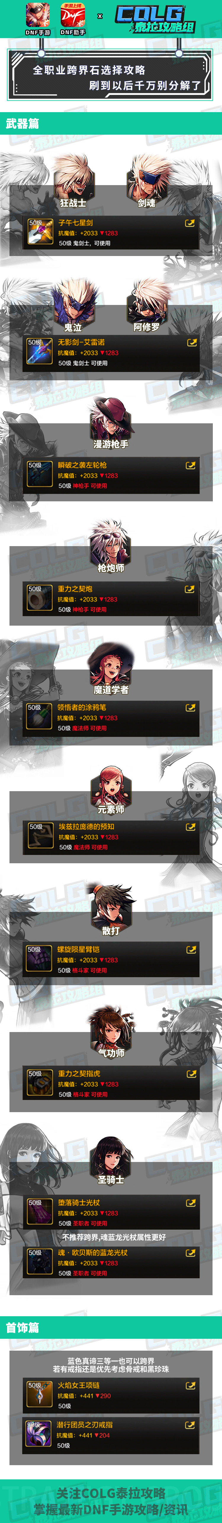 【攻略：跨界指南】手游跨界石武器首饰全职业推荐，武器毕业潮即将到来1