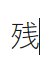 异体字该怎么打？3