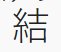 异体字该怎么打？1