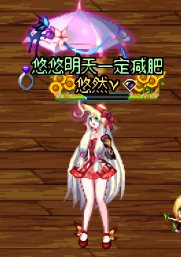 悠悠的暖暖堆图+闲聊 vol.01（2024缝纫机、周年庆）106