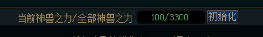 这个神兽之力是不是就这么多了1