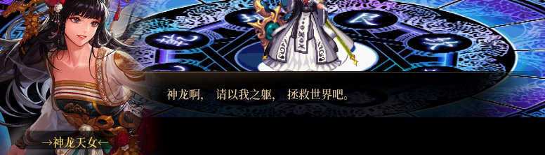 【剧情系列】龙女现在是人还是神？三觉重制“女圣职”全职业剧情截图整理一览137