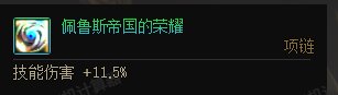 [黑夜学]7.04雾神版本的死灵装备搭配细节前瞻19