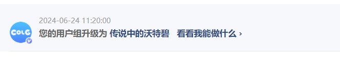 您的用户组升级为 传说中的沃特碧   看看我能做什么 ›1