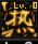 【金秋版本：职业重做】力驱法驱合二为一，四神柔化拉高上限21