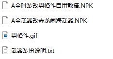男格斗自用补丁分享2