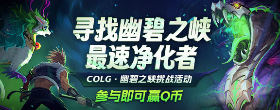 寻找幽碧之峡最速净化者——COLG幽碧之峡挑战活动，参与即可赢Q币1