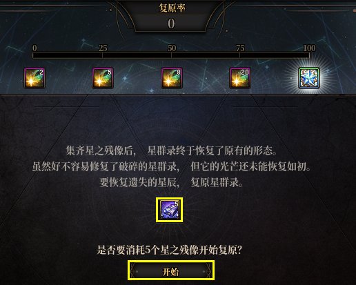 【攻略：星群录】获取太初融合石的重要方式，星群录玩法介绍4
