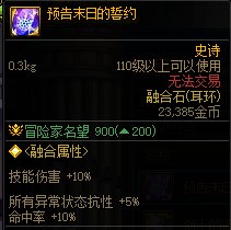 【攻略:融合石系统】融合装备搭配更便捷,融合石系统全面介绍12