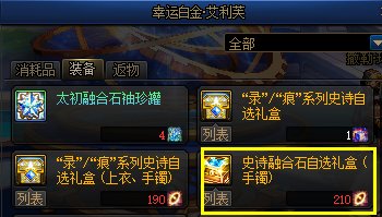 【攻略：融合石系统】融合装备搭配更便捷，融合石系统全面介绍13