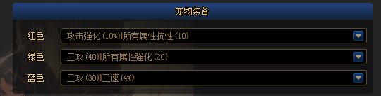 计算器更新了宠物装备，简单看看提升1