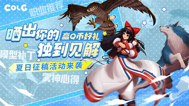 【夏日征稿来辣！】快来晒出你的独到见解，赢取QB好礼！1