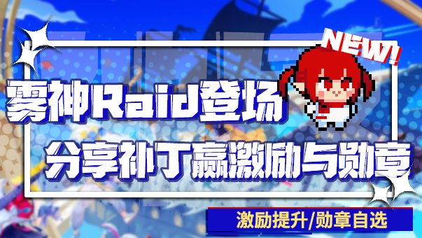 【夏日活动】雾神Raid终来袭，制作补丁赢激励与勋章奖励！1