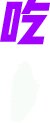 【夏日活动】7.7更新——雾神团本机制&定位补丁(风向/破招/洛佩兹相关/雾神相关)V1.211
