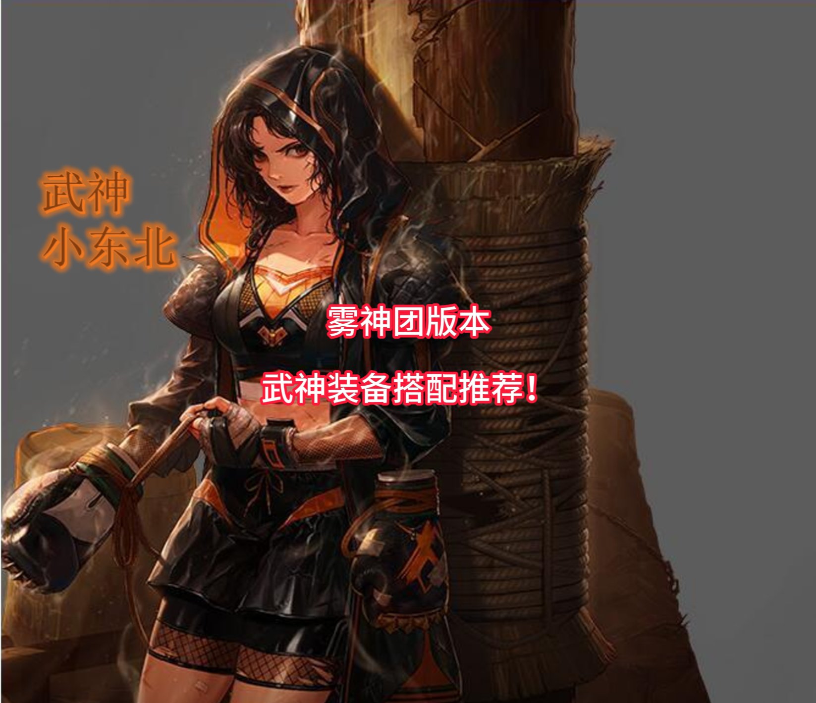 雾神团版本武神装备搭配推荐！2