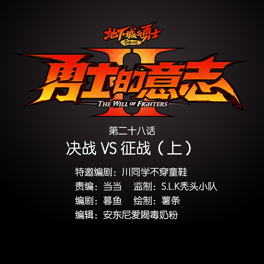 《勇士的意志 第2季》第三十话：决战VS征战(上)1