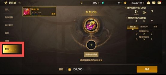 【攻略：继承功能】继承功能再科普，平民毕业魔法封印词条的必经之路2