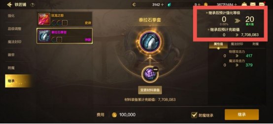 【攻略：继承功能】继承功能再科普，平民毕业魔法封印词条的必经之路3