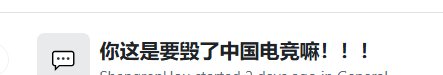 快住手，你们这是要毁了中国的电竞!!!（）1