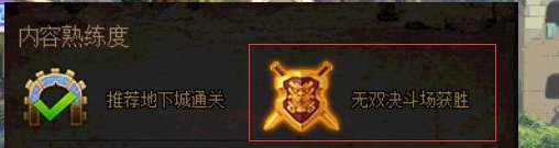 冒险团决斗场图标胜利多少次才会亮1