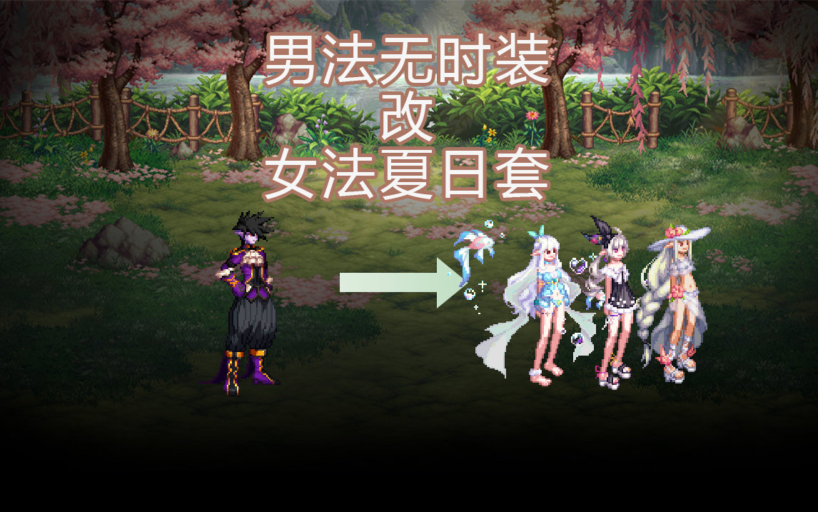 【夏日活动】男法无时装改三款女法夏日套1