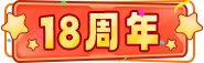 【COLG18周年庆】我们18岁辣！限定勋章回帖即领，QB积分别错过噢！6