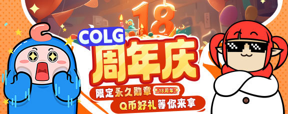 【COLG18周年庆】我们18岁辣！限定勋章回帖即领，QB积分别错过噢！1