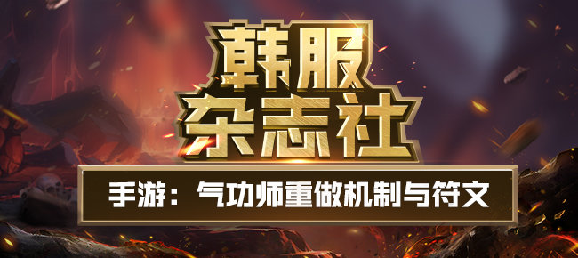 韩服杂志社657 - 手游 - 气功重做后的感电机制和符文选择2