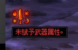 求一个左边赋予武器属性提示的补丁!!!1
