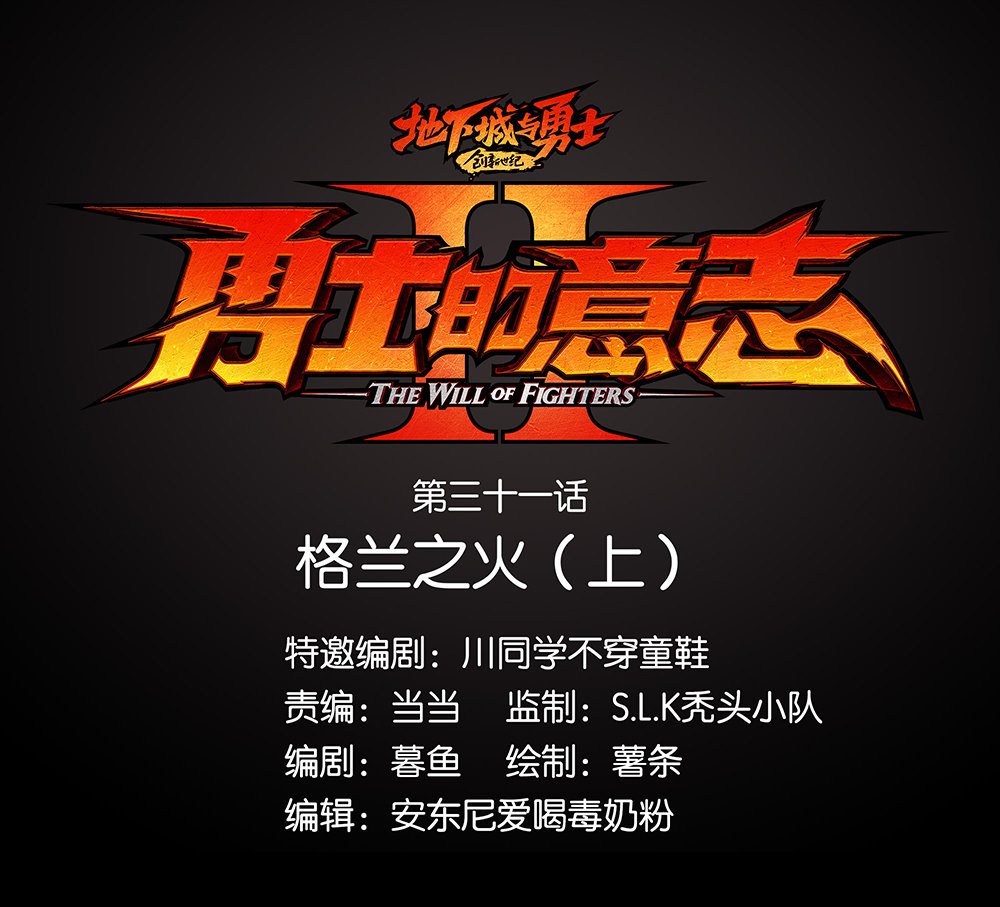 《勇士的意志 第2季》第三十三话：格兰之火（上）1