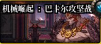 【杂谈：游戏知识】哪些副本还值得一刷？当前主流副本价值分析3