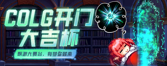 【开门大吉杯】今天你开门成功了吗？参与活动拿Q币勋章！1