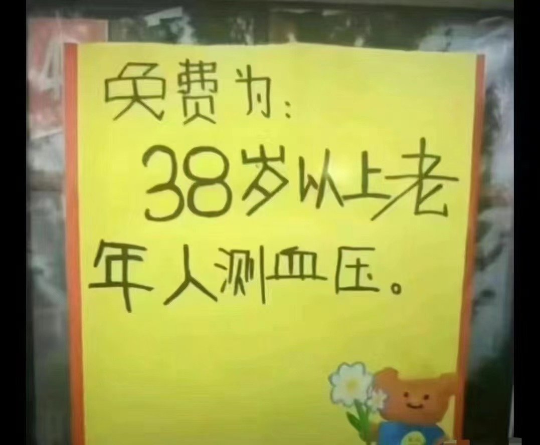 嗯！今天生日，快到了免费测血压的年纪了！1