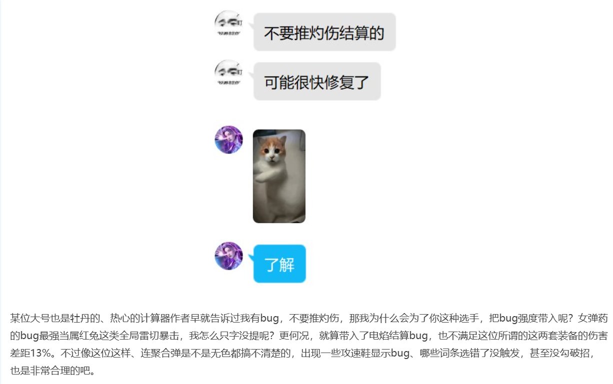 听说换灼烧提升17%？计算器说话＆关于装备流派的一些说明4