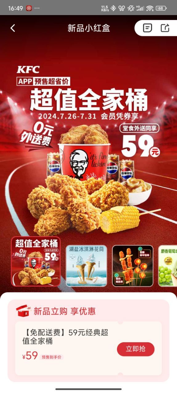 今天的KFC有59的全家桶券，26号-31号可用，囤两张变居1