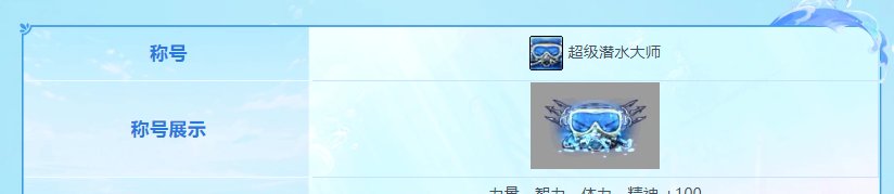 夏日隐藏称号外观暗改，强烈要求退回材料3