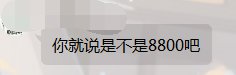 标题就叫红11奶妈站街8800智力吧6