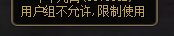DNF计算器用户组不允许限制使用怎么回事1