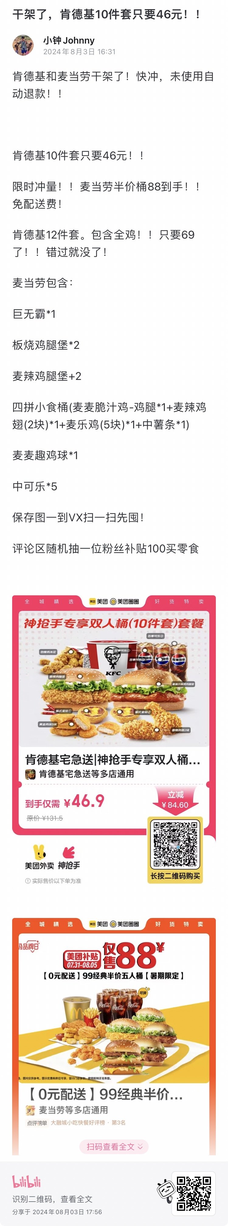 啊B在推肯德基与麦当劳的活动1