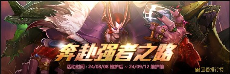 【测评：国服08.08版本】强者之路如期而至，平衡优化稳步上线6