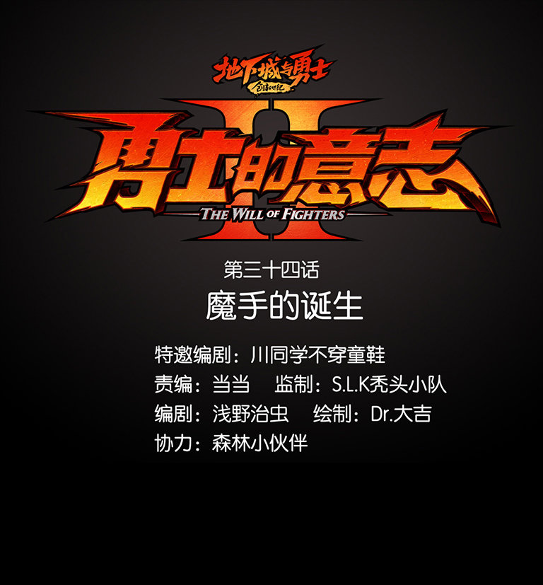 《勇士的意志 第2季》第三十六话：魔手的诞生2