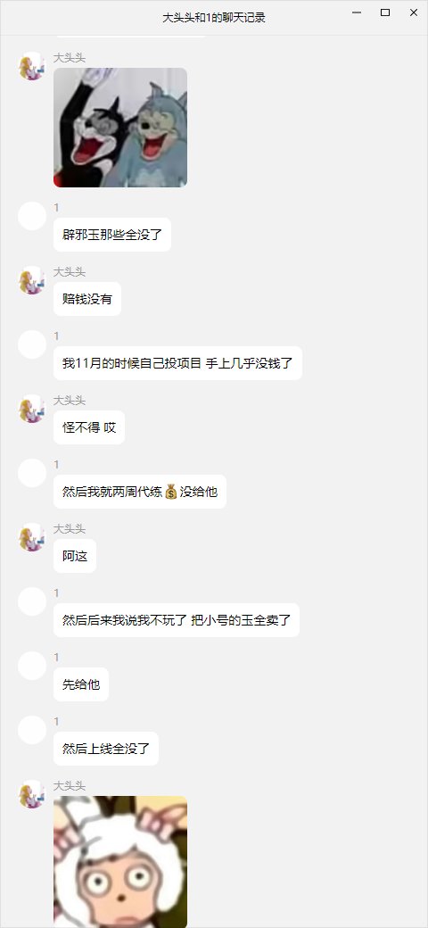 乌鸡圈的耻辱，武极夏天欠钱装死（诸多黑料，多图多记录）19