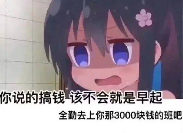 5点半就要去上班的工作。1