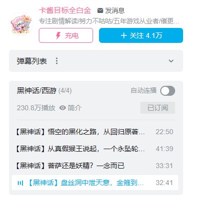 看看b站up剧情解析1