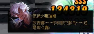 整理了一部分雾神Raid里面Boss互相吐槽的台词7