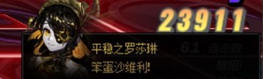 整理了一部分雾神Raid里面Boss互相吐槽的台词21